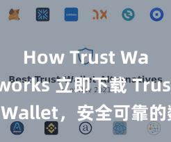 How Trust Wallet works 立即下载 Trust Wallet，安全可靠的数字货币钱包!