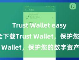 Trust Wallet easy to use 安全下载Trust Wallet，保护您的数字资产